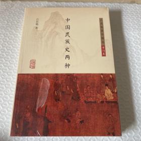中国民族史两种(吕思勉著作精选·专门史)