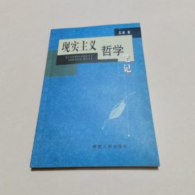 现实主义哲学笔记