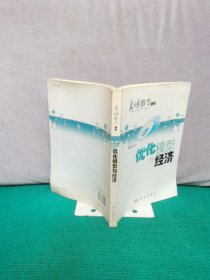 美妙数学花园：优化模型与经济