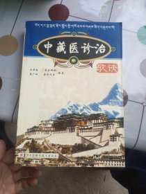 中藏醫(yī)診治歌訣