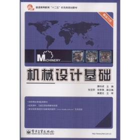 机械设计基础/普通高等教育“十二五”机电类规划教材