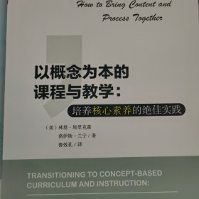 以概念为本的课程与教学：培养核心素养的绝佳实践 大夏书系