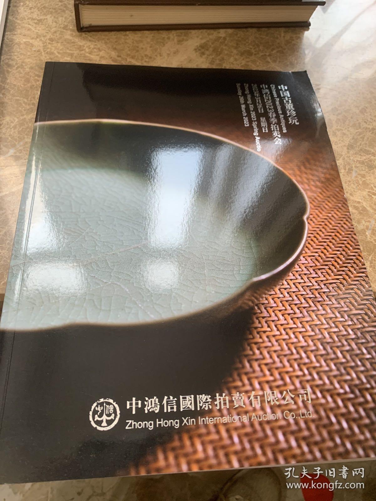 中鸿信2023春季拍卖会 中国古董珍玩*