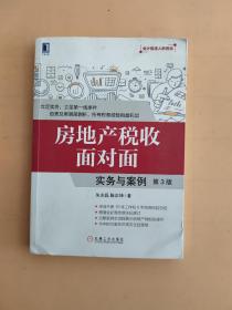 房地产税收面对面：实务与案例（第3版）