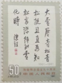 《陈毅同志诞生九十周年》纪念邮票