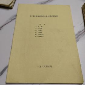 中医基础理论学习参考资料