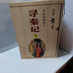 香港）黄易作品集：寻秦记2-6