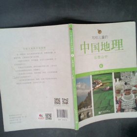 写给儿童的中国地理（6）：云贵山中