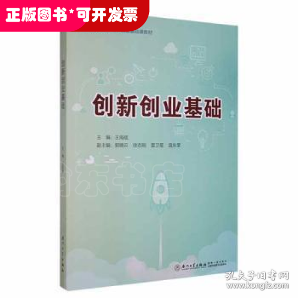 创新创业基础(高等教育大学生创新创业基础课教材)