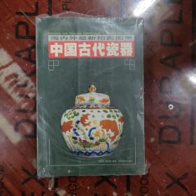 中国古代瓷器 两本合售