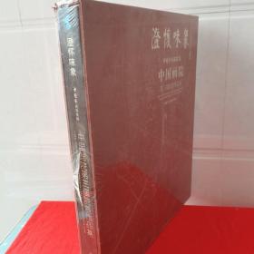 澄怀味象·中国艺术研究院：中国画院第三届院展作品集（精装共两册）