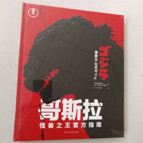 哥斯拉怪兽之王官方指南