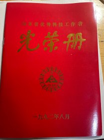 1992年山东省优秀科技工作者光荣册