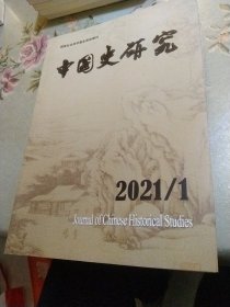 中国史研究2021年全年共四册