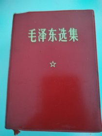 毛泽东选集一卷本～ 塑套可脱离