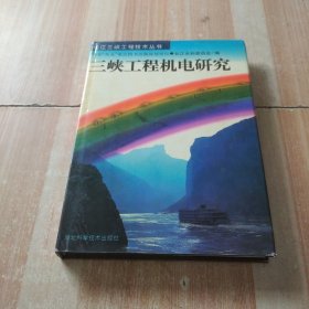 三峡工程机电研究