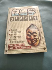 缺德学一黑色成功方案