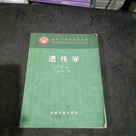 面向21世纪课程教材：遗传学（第3版）