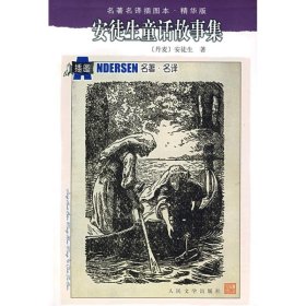 正版包邮 安徒生童话故事集 （丹）安徒生 叶君健 人民文学出版社