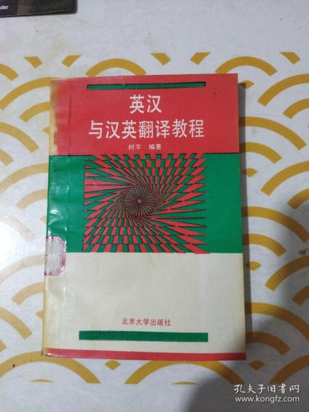 英汉与汉英翻译教程