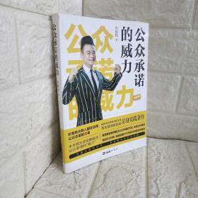 公众承诺的威力