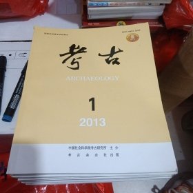 考古杂志2013年1-12期全