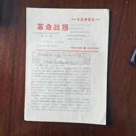 1968《革命战报》第七期  双面印4页