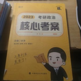 徐涛核心考案2023考研政治黄皮书系列一