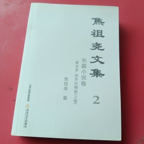 集祖尧文集2，跋涉者侏罗纪揭秘（上卷）