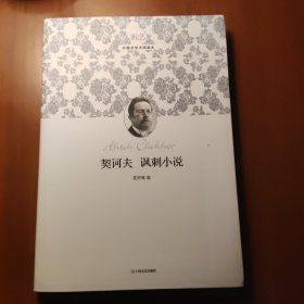 新文艺·外国文学大师读本：契诃夫 讽刺小说