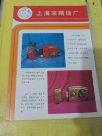 上海长征锁厂 马牌 640型弹子门锁 双狗牌 三保险弹子门锁 上海求精锁厂 上海资料 广告纸 广告页