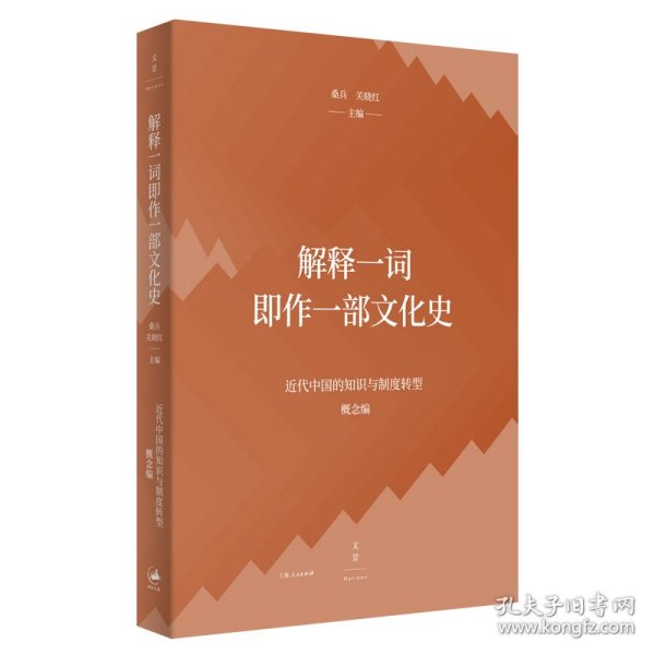 【正版书籍】新书--解释一词即作一部文化史近代中国的知识与制度转型概念篇