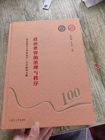 政治世界的治理与秩序：纪念复旦大学政治学一百年教师文集