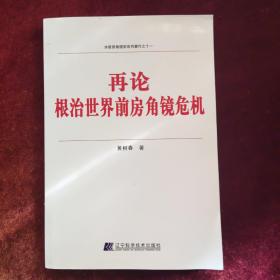 水前房角镜学系列著作之十一：再论根治世界前房角镜危机