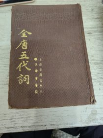 全唐五代词