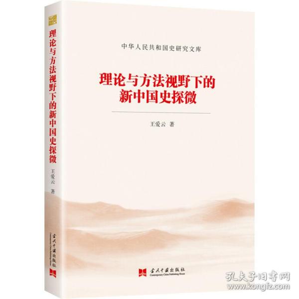 理论与方法视野下的新中国史探微（中华人民共和国史研究文库）