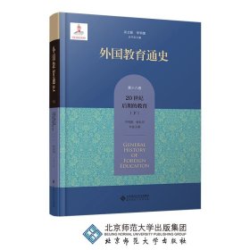 外国教育通史(第十八卷) 20世纪后期的教育（下）