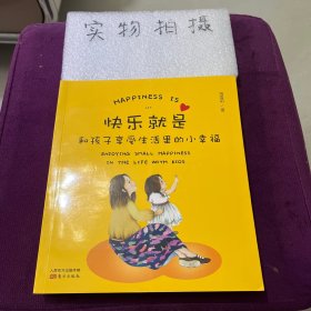 快乐就是……和孩子享受生活里的小幸福