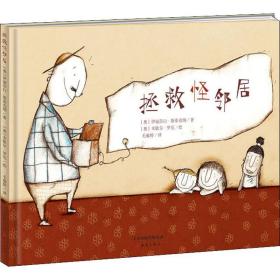 拯救怪邻居 绘本 (奥)伊丽莎白·斯泰克纳 新华正版