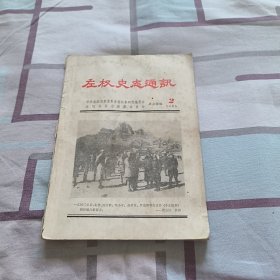 左权史志通讯 1985.2