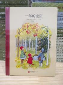 百年经典美绘本系列：一年的光阴（16开精装）