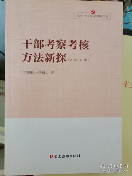 党的干部工作读物基础工程.干部工作实践丛书.干部考察考核方法新探（2013-2018）