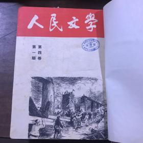 人民文学 1950年1-6 1951年4-5 1952年7-12 1953年7-12 1954年 第7-12期 1955年1-6,7-12 1956年 1-6 1958年4-6 7-9,1959年7-12 1964年1-6 1965年7-12 1977年7-12 合订本合售15本