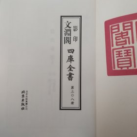 文渊阁四库全书《无书壳》《308》