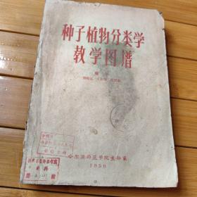 种子植物分类学教学图谱