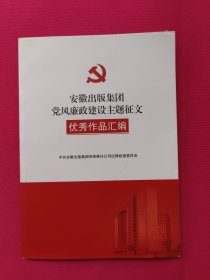 安徽出版集团党风廉政建设主题征文优秀作品汇编