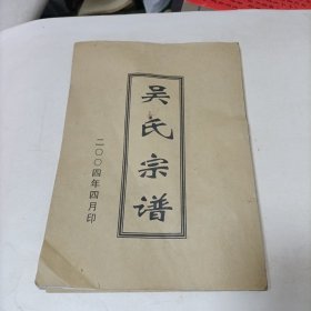 家谱类:《吴氏宗谱》一册全