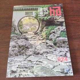 建筑遗产（2021年，第4期,总24期）