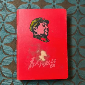 为人民服务 笔记本 带毛主席头像