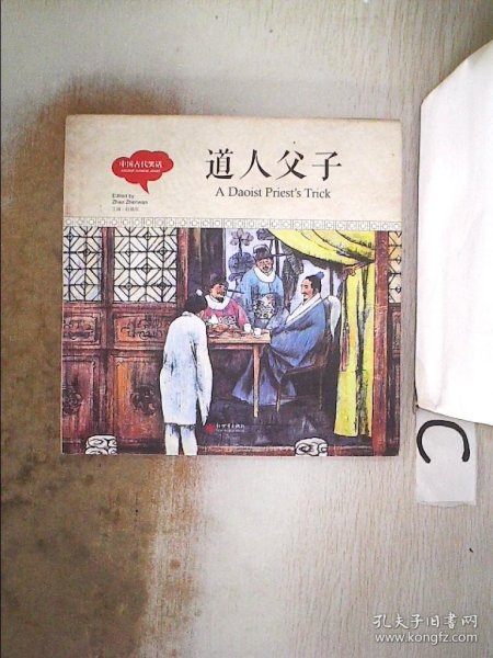 幼学启蒙丛书-中国古代笑话·道人父子（中英对照精装版）